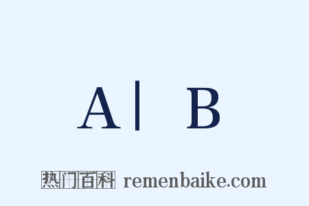 A|B是什么意思的图片
